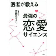 医者が教える最強の恋愛サイエンス（双葉社） [電子書籍]