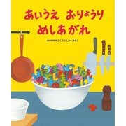 あいうえ おりょうり めしあがれ（イースト･プレス） [電子書籍]