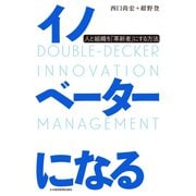 イノベーターになる 人と組織を「革新者」にする方法（日経BP社） [電子書籍]