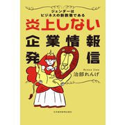炎上しない企業情報発信 ジェンダーはビジネスの新教養である（日経BP社） [電子書籍]