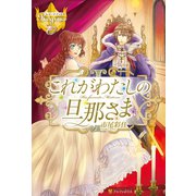 これがわたしの旦那さま（アルファポリス） [電子書籍]