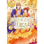 これがわたしの旦那さま2（アルファポリス） [電子書籍]