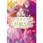 これがわたしの旦那さま3（アルファポリス） [電子書籍]