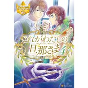 これがわたしの旦那さま4（アルファポリス） [電子書籍]