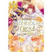 これがわたしの旦那さま5（アルファポリス） [電子書籍]