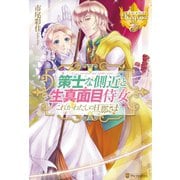 策士な側近と生真面目侍女 これがわたしの旦那さま外伝（アルファポリス） [電子書籍]