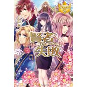 賢者の失敗（アルファポリス） [電子書籍]