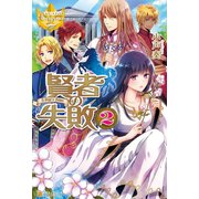 賢者の失敗2（アルファポリス） [電子書籍]
