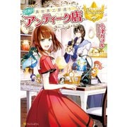異世界工房通り訳ありアンティーク店（アルファポリス） [電子書籍]