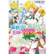 寡黙な騎士団長は花嫁を溺愛する（アルファポリス） [電子書籍]
