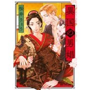 異国の男娼【電子限定かきおろし付】（リブレ） [電子書籍]