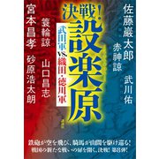 決戦！設楽原 武田軍vs.織田・徳川軍（講談社） [電子書籍]