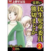 見習い民生児童委員 熊切まどか（分冊版） 【第2話】（ぶんか社） [電子書籍]