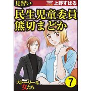 見習い民生児童委員 熊切まどか（分冊版） 【第7話】（ぶんか社） [電子書籍]