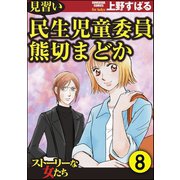 見習い民生児童委員 熊切まどか（分冊版） 【第8話】（ぶんか社） [電子書籍]