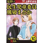 見習い民生児童委員 熊切まどか（分冊版） 【第10話】（ぶんか社） [電子書籍]