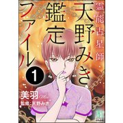 霊能占星師・天野みき鑑定ファイル（分冊版） 【第1話】（ぶんか社） [電子書籍]