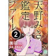 霊能占星師・天野みき鑑定ファイル（分冊版） 【第2話】（ぶんか社） [電子書籍]