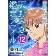 霊能占星師・天野みき鑑定ファイル（分冊版） 【第12話】（ぶんか社） [電子書籍]