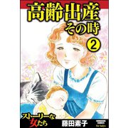 高齢出産その時（分冊版） 【第2話】（ぶんか社） [電子書籍]