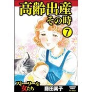 高齢出産その時（分冊版） 【第7話】（ぶんか社） [電子書籍]