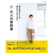 新 大人の普段着（主婦と生活社） [電子書籍]