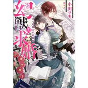 幻獣の求婚 はぐれ龍と家庭教師【特典SS付】（一迅社） [電子書籍]