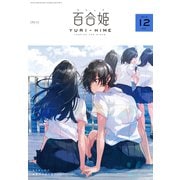 コミック百合姫 2018年12月号（一迅社） [電子書籍]