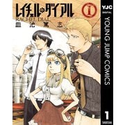 レイチェル・ダイアル 1（集英社） [電子書籍]