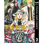 レイチェル・ダイアル 2（集英社） [電子書籍]