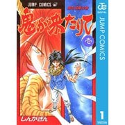 鬼が来たりて 1（集英社） [電子書籍]
