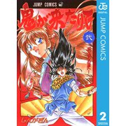 鬼が来たりて 2（集英社） [電子書籍]
