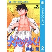 大地がゆく！ 2（集英社） [電子書籍]