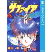 サファイア（集英社） [電子書籍]