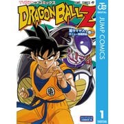 ドラゴンボールZ アニメコミックス 超サイヤ人・ギニュー特戦隊編 巻一（集英社） [電子書籍]