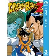 ドラゴンボールZ アニメコミックス 超サイヤ人・ギニュー特戦隊編 巻三（集英社） [電子書籍]