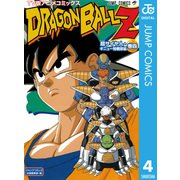 ドラゴンボールZ アニメコミックス 超サイヤ人・ギニュー特戦隊編 巻四（集英社） [電子書籍]