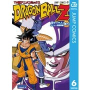 ドラゴンボールZ アニメコミックス 超サイヤ人・ギニュー特戦隊編 巻六（集英社） [電子書籍]