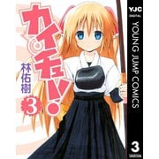 カイチュー！ 3（集英社） [電子書籍]