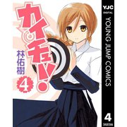 カイチュー！ 4（集英社） [電子書籍]