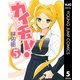 カイチュー！ 5（集英社） [電子書籍]