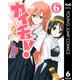 カイチュー！ 6（集英社） [電子書籍]