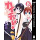 カイチュー！ 8（集英社） [電子書籍]