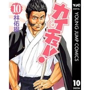 カイチュー！ 10（集英社） [電子書籍]