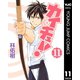 カイチュー！ 11（集英社） [電子書籍]