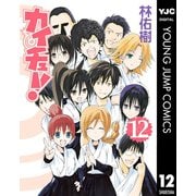 カイチュー！ 12（集英社） [電子書籍]