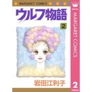 ウルフ物語 2（集英社） [電子書籍]