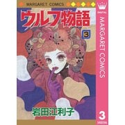 ウルフ物語 3（集英社） [電子書籍]