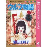 ウルフ物語 4（集英社） [電子書籍]
