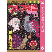 ウルフ物語 6（集英社） [電子書籍]
